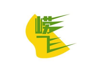 崂飞