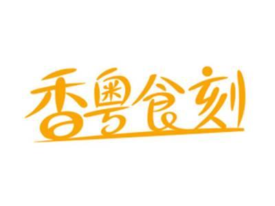 香粤食刻