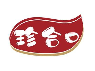 珍合口