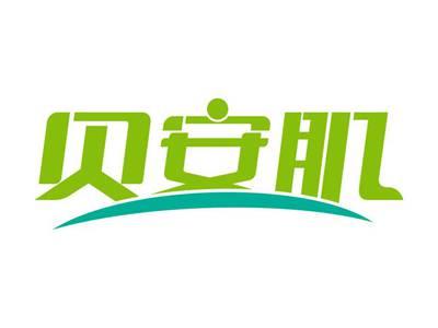 贝安肌