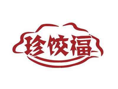 珍饺福