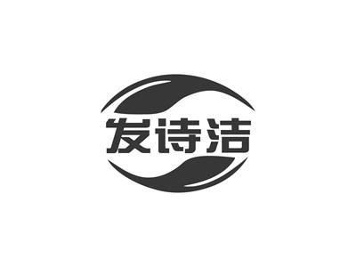 发诗洁