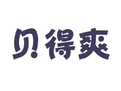 贝得爽