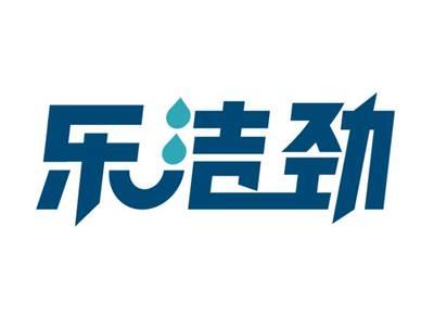 乐洁劲