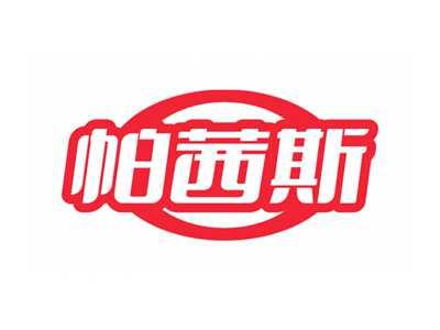 帕茜斯
