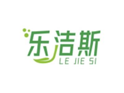 乐洁斯