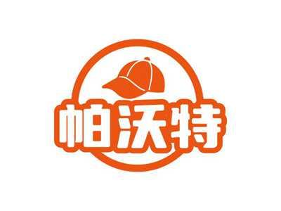 帕沃特