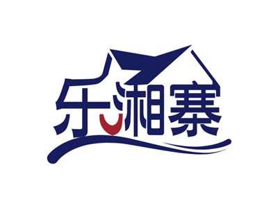 乐湘寨
