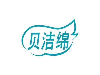 贝洁绵