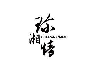 珍湘情