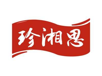 珍湘思