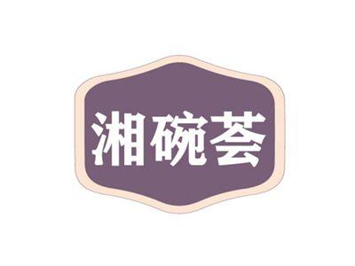 湘碗荟