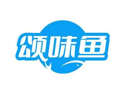 颂味鱼