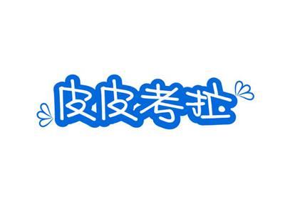 皮皮考拉