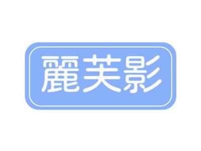 丽芙影