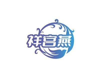 祥宫燕