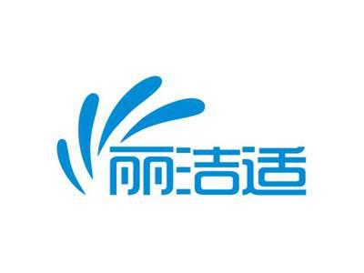 丽洁适