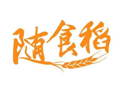 随食稻