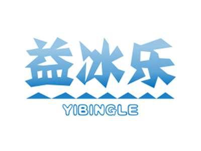益冰乐YIBINGLE