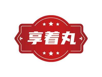 享着丸