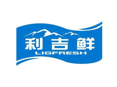 利吉鲜LIGFRESH