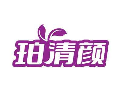 珀清颜
