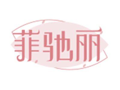 菲驰丽