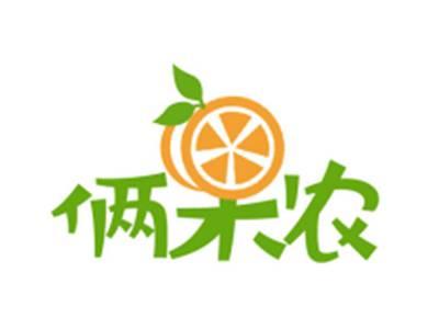 俩果农