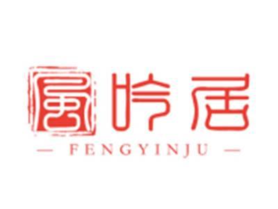风吟居