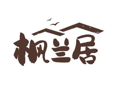 枫兰居