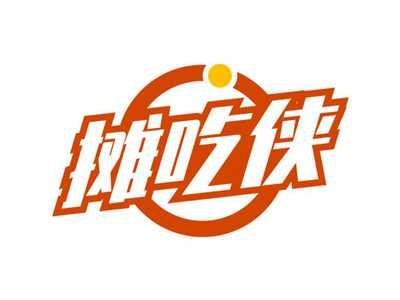 摊吃侠