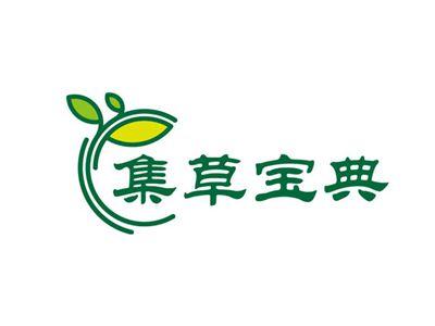 集草宝典