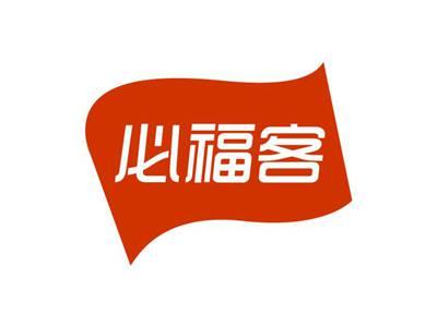 必福客