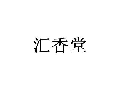 汇香堂