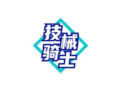 技械骑士JIXIEQISHI