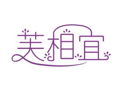 芙相宜