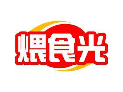 煨食光