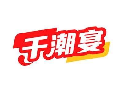 千潮宴