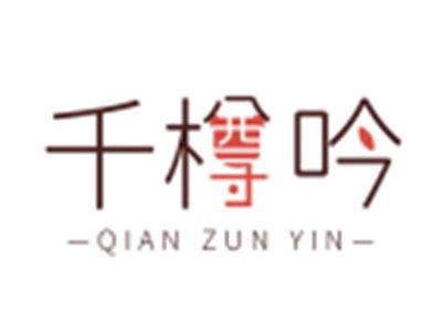 千樽吟