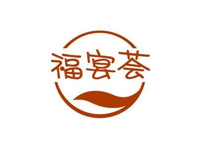福宴荟