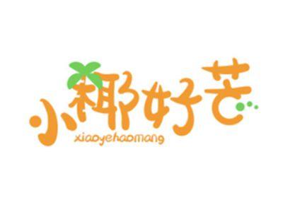 小椰好芒