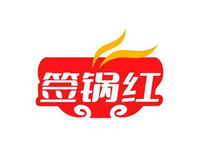 签锅红