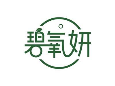 碧氧妍