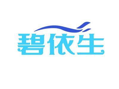 碧依生