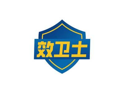 效卫士