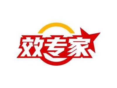 效专家