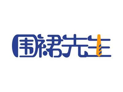 围裙先生