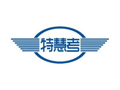 特慧考