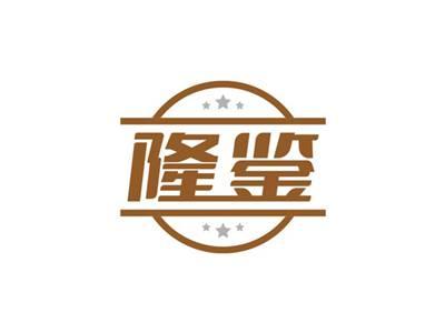 隆鉴