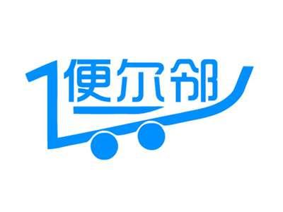 便尔邻